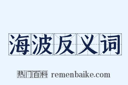 海波反义词是什么意思的图片